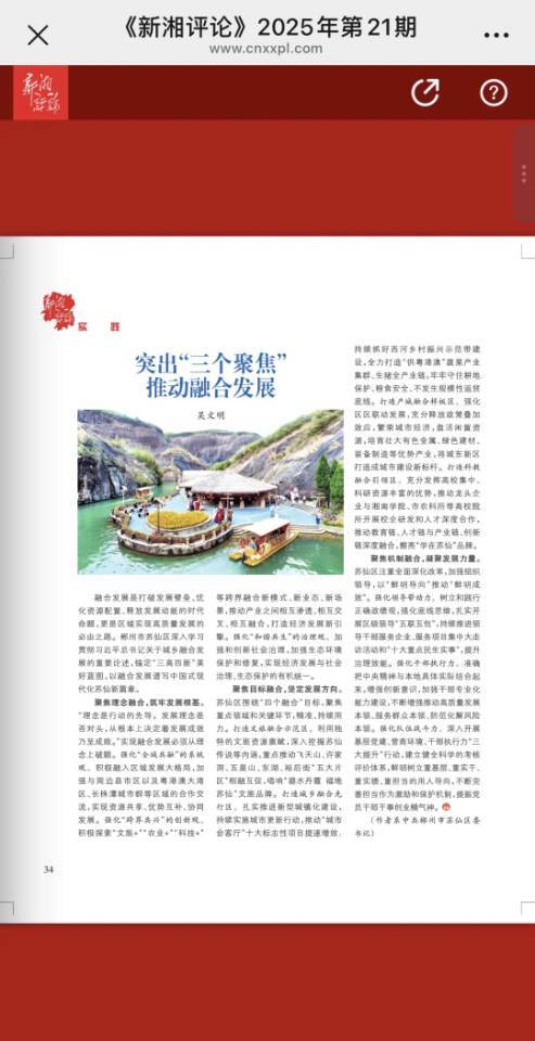 新湘评论·观点｜吴文明：突出“三个聚焦 推动融合发展