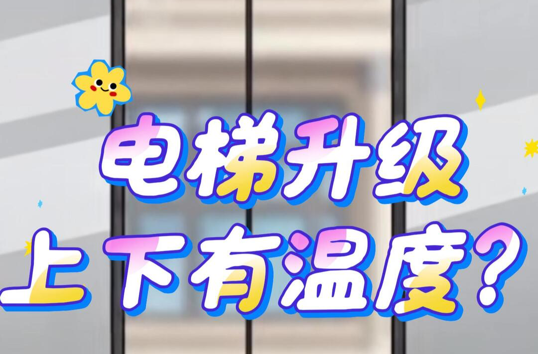 好房子新“标”配④｜电梯升级，上下有温度？