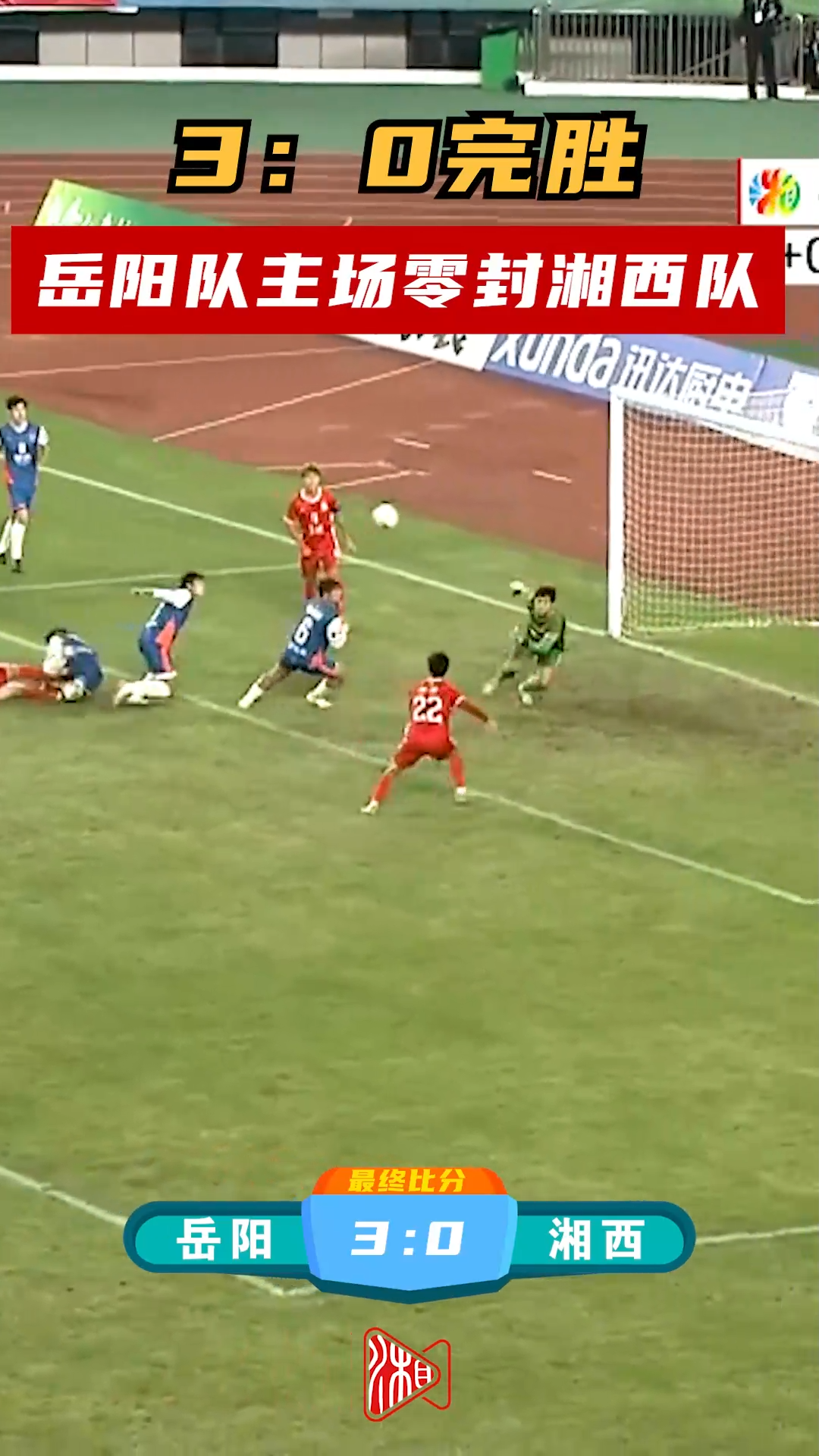 3：0完胜！岳阳队主场零封湘西队