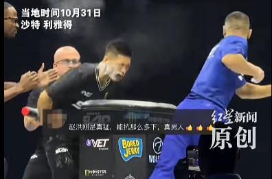 周末·奇闻丨世界扇耳光大赛中国选手赵鸿刚被扇晕！本人刚刚回应