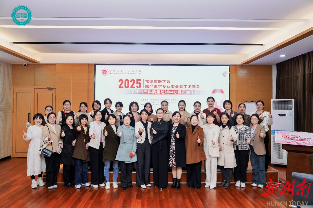 2025年围产医学年会暨常德市产科质控中心委员会年会在常德一医举行