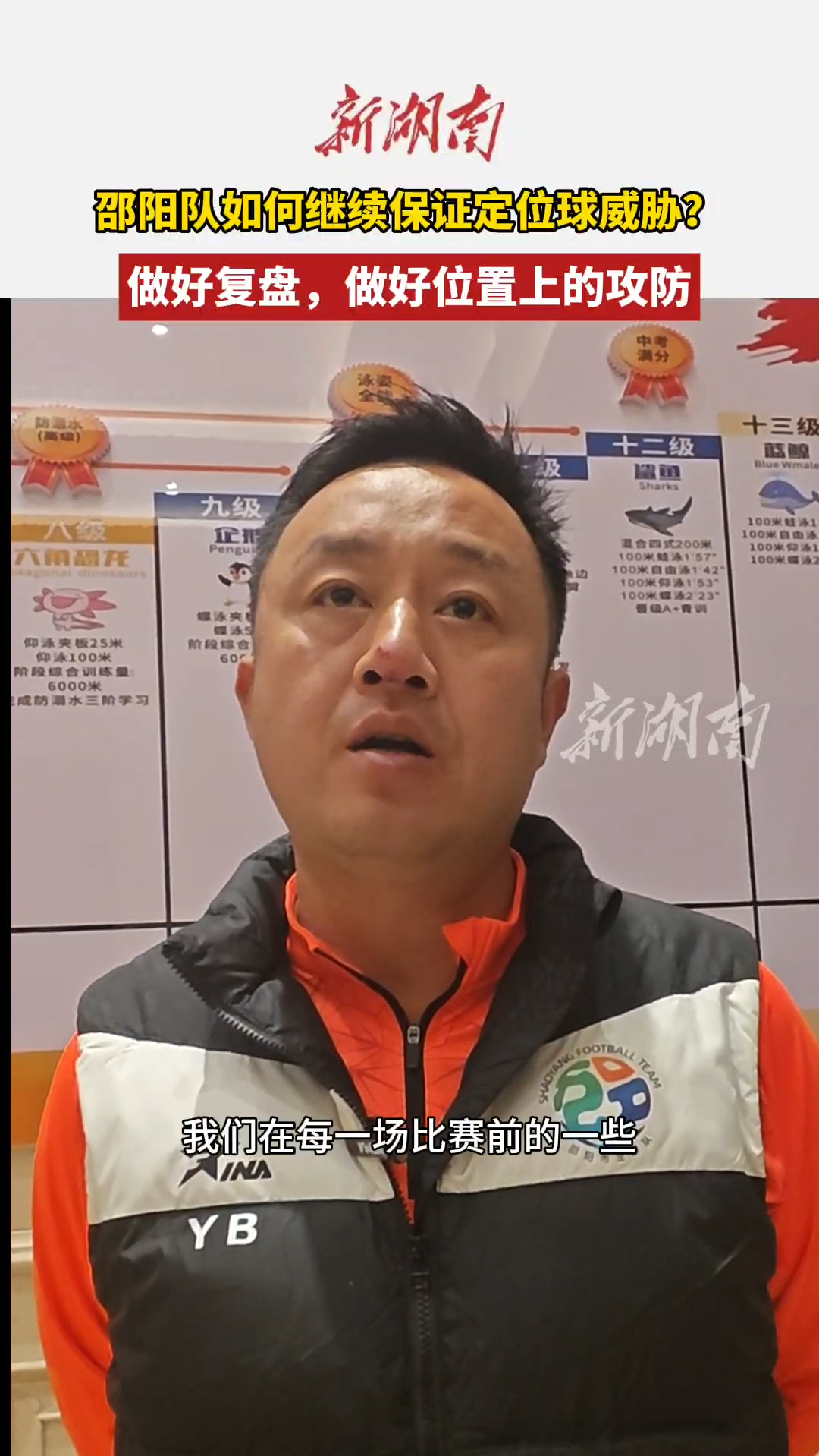 邵阳队如何继续保证定位球威胁？做好复盘，做好位置上的攻防