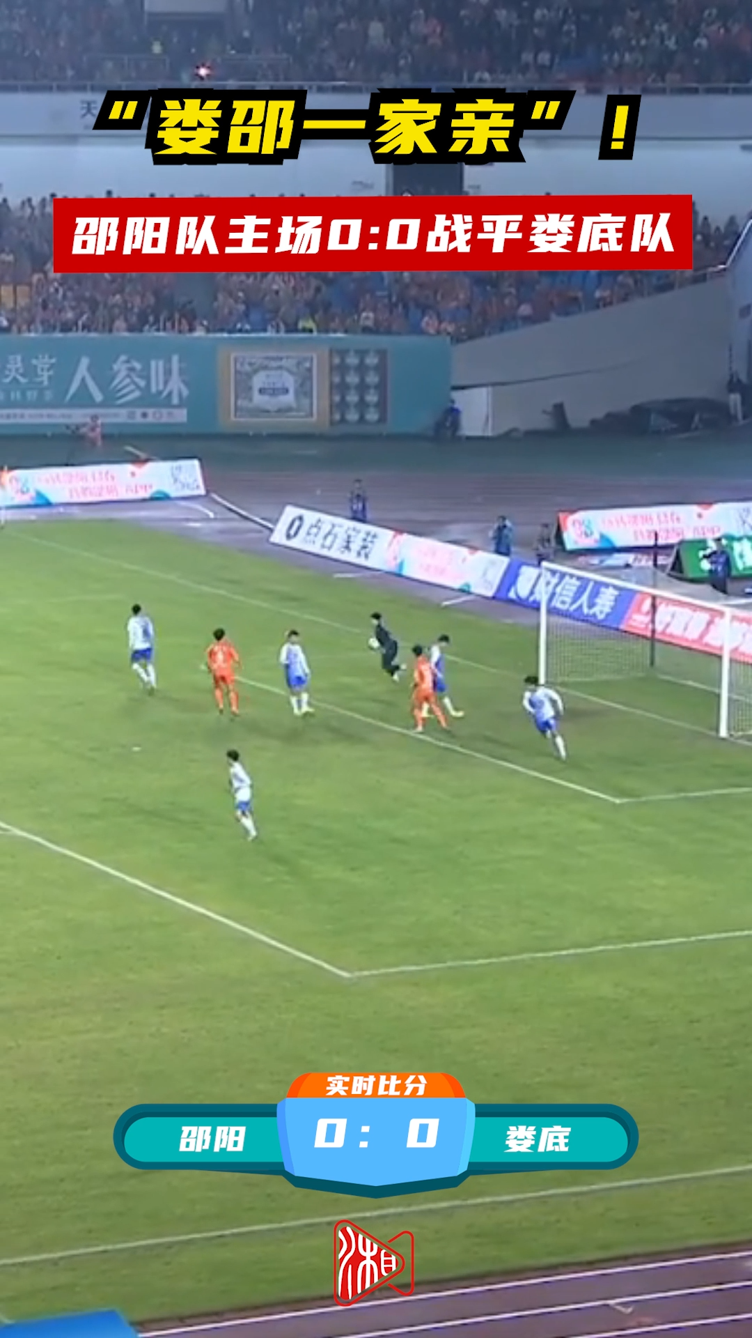 邵阳队主场0:0战平娄底队