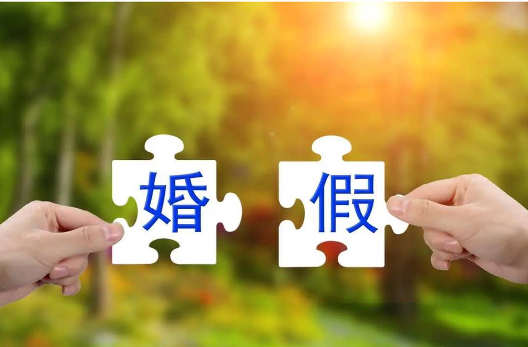 三湘时评｜延长婚假产假，托举年轻人的人生大事