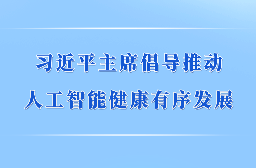 第一观察 | 习近平主席倡导推动人工智能健康有序发展