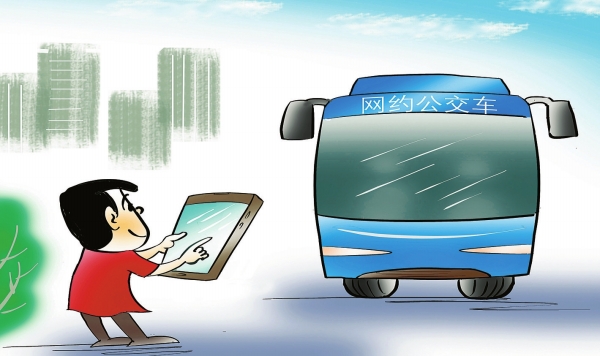 观点漫画 | “网约公交车”模式有待优化