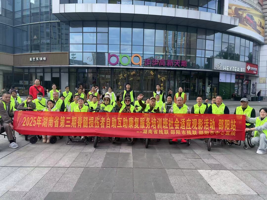 2025年湖南省第三期脊髓损伤者自助互助康复服务培训班社会适应观影活动顺利举行