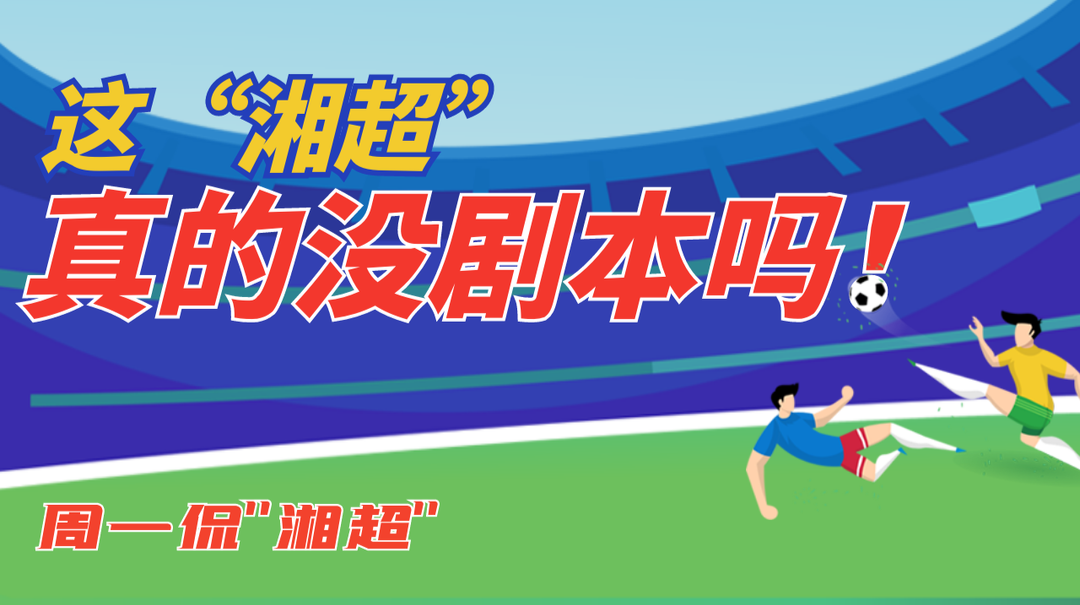 “湘超”第八轮：这“湘超”，真的没剧本吗！| 周一侃“湘超”