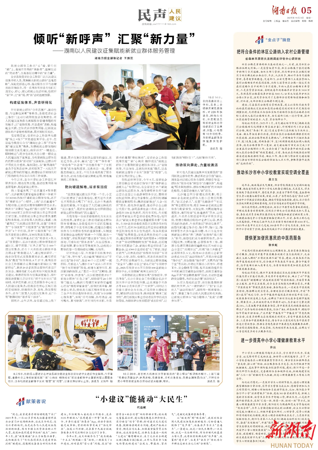 倾听“新呼声” 汇聚“新力量”——湖南以人民建议征集赋能新就业群体服务管理