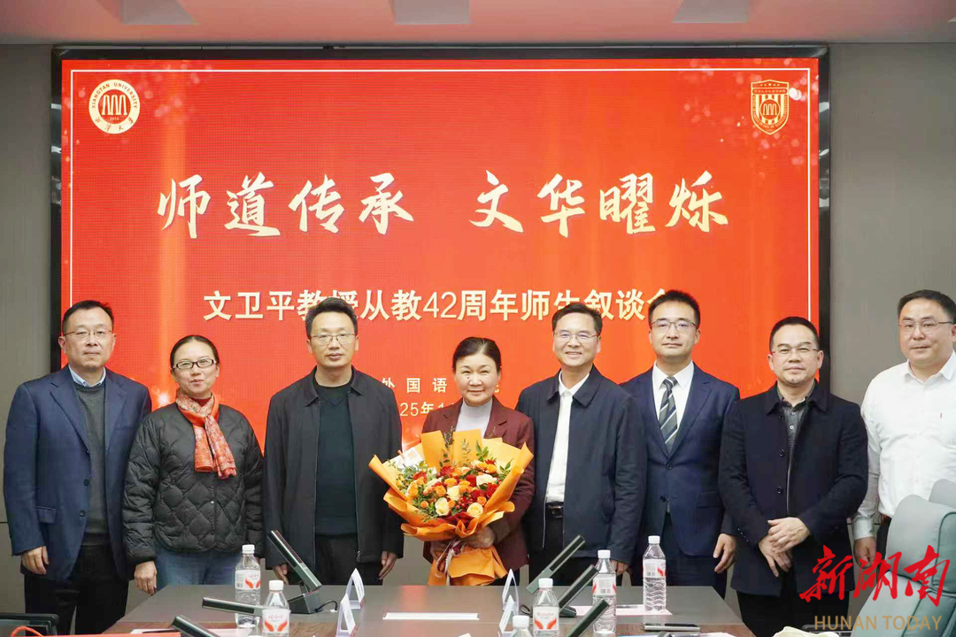湘潭大学：师生叙谈会共话师道传承