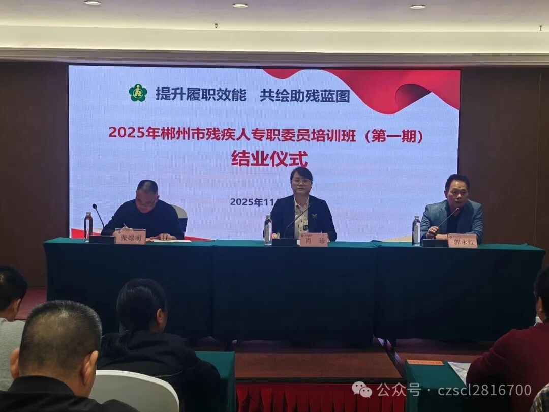 郴州市残联：赋能基层残障服务 锻造专业骨干队伍