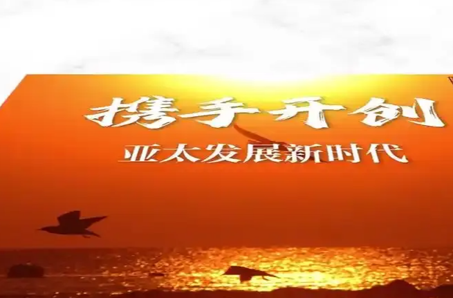 引航亚太开放合作 展现大国责任担当