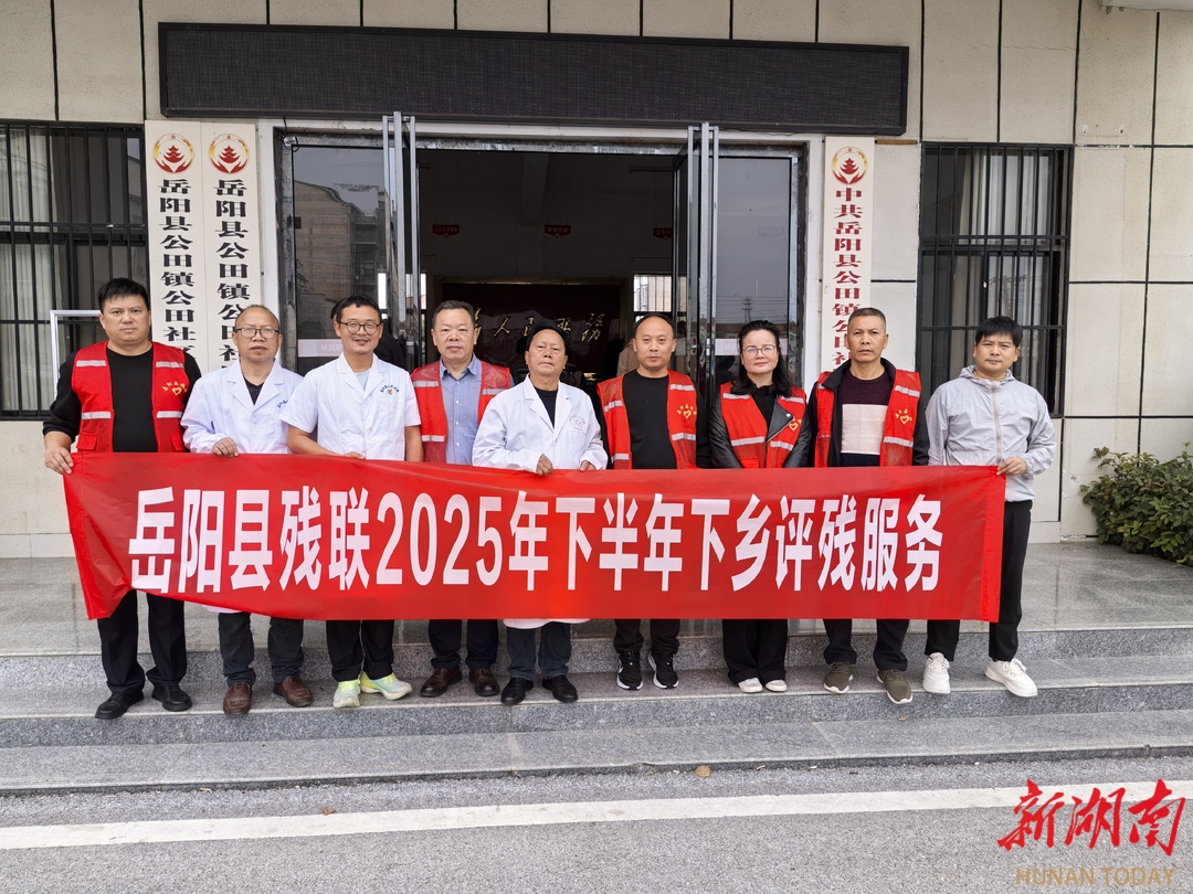 岳阳县残联、县卫健局开展2025年第二轮集中上门评残活动