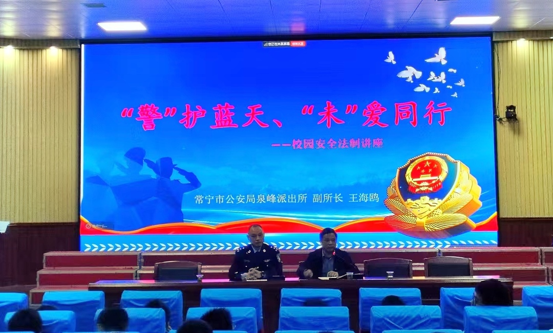常宁市培元中学举办校园安全法治讲座