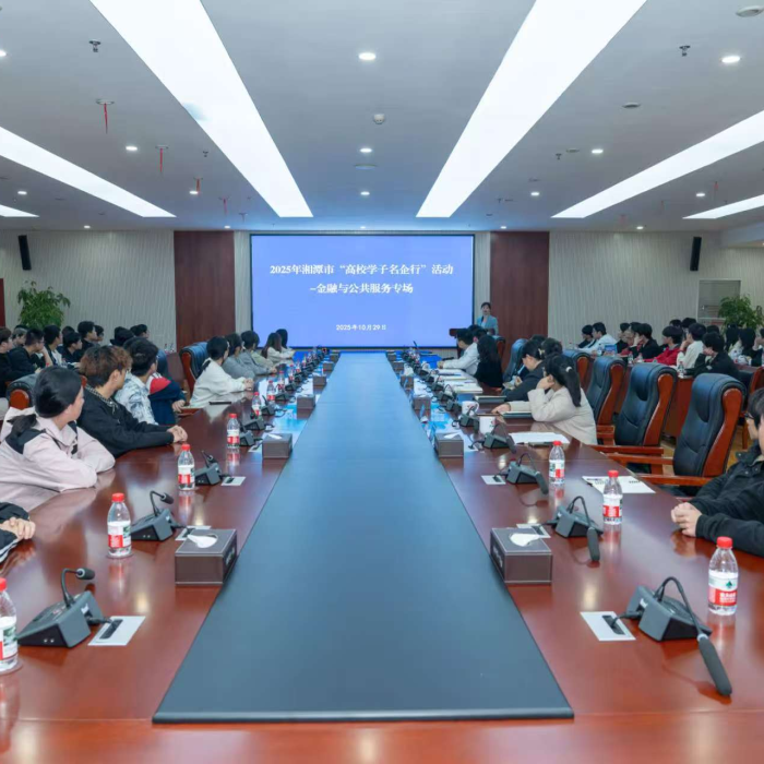 “高校学子名企行”金融与公共服务专场园区宣讲会在湘潭经开区举办