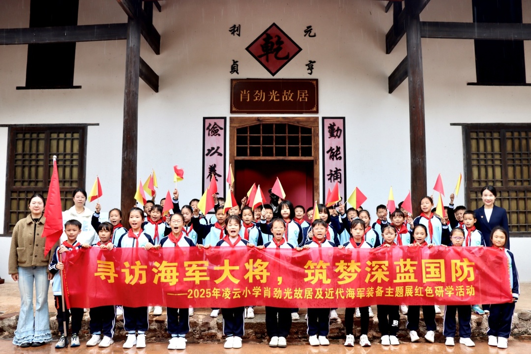 凌云小学2202班赴肖劲光故居开展红色研学活动 
