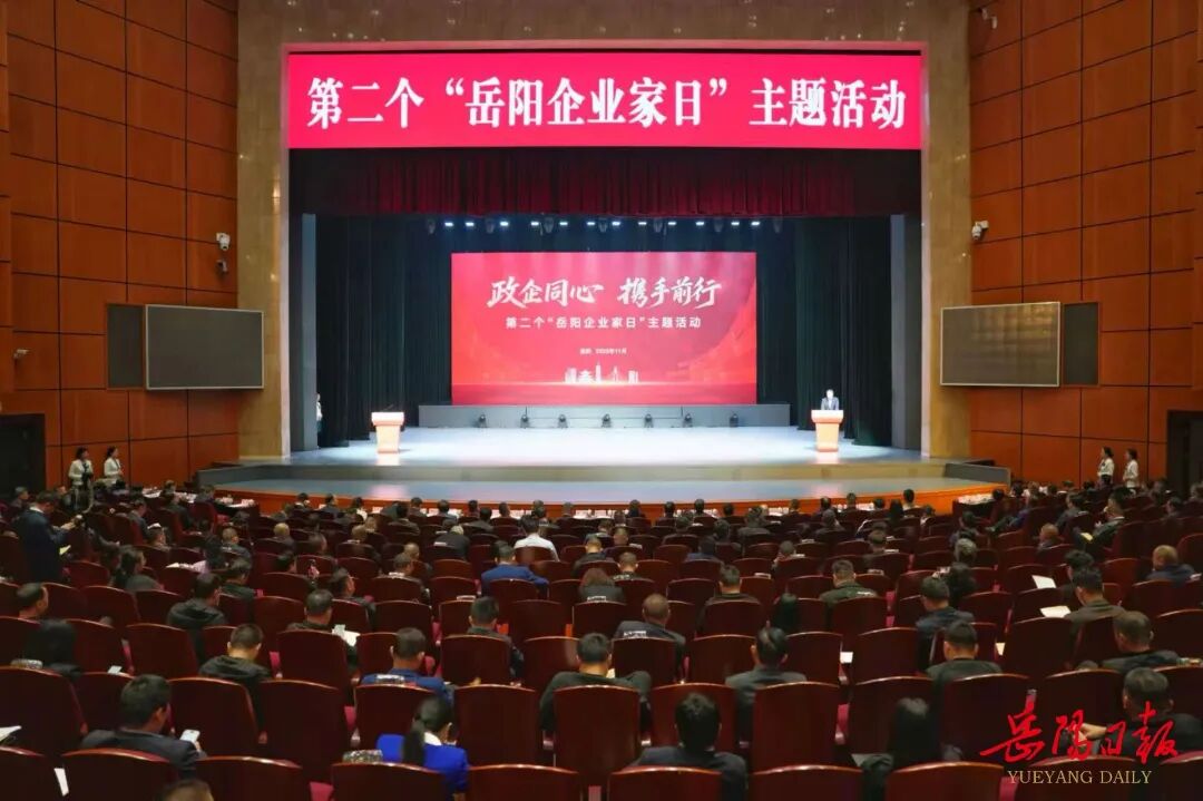 第二个“岳阳企业家日”主题活动举行