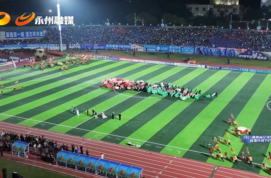 艺评｜何世华：绿茵叩响千年文脉——湘超永州足球里的县域文化