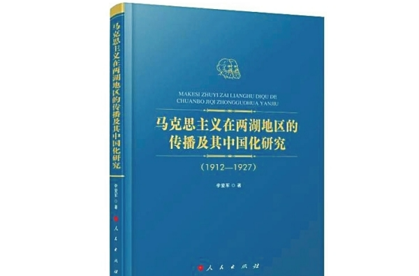 湘江副刊·悦读|一本拓展马克思主义地方传播史研究的创新力作