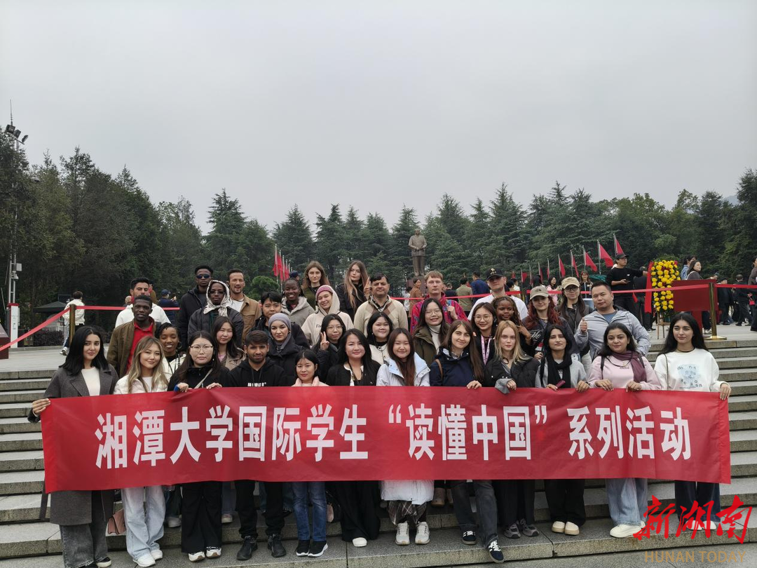  湘潭大学34名留学生开启“感知伟人足迹 ”研学之旅
