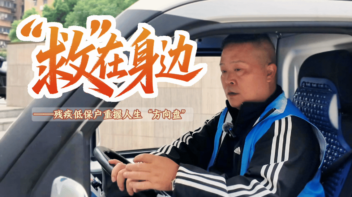 “救”在身边②｜残疾低保户重握人生“方向盘”