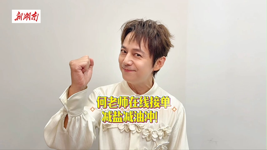 减盐减油，明星来打Call①|湖南省卫生健康委摇人,何老师接单了！