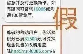 10086发来“积分兑换”短信？不，它来自“I0086”