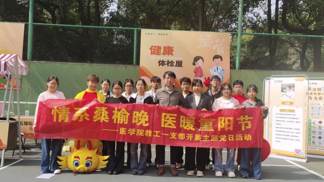 情系桑榆晚 医暖重阳节——长沙民政职院医学院教工一支部开展健康助老主题党日活动