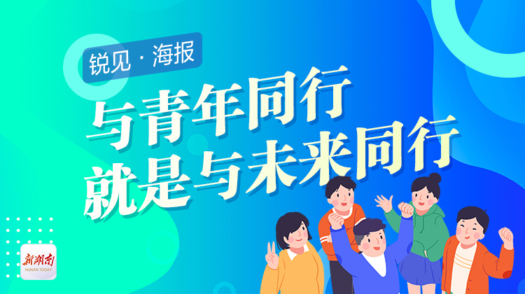 锐见&middot;海报丨与青年同行，就是与未来同行