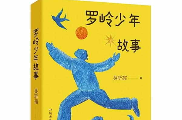 湘江副刊·悦读|罗岭少年的成长故事里，有动物的气味