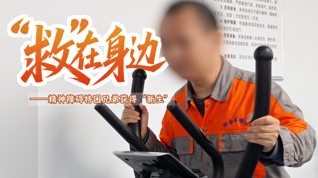 “救”在身边②｜精神障碍特困兄弟获得“新生”