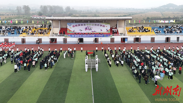 以青春之力汇聚体育之美，在拼搏中书写奋进篇章——湖南环境生物职业技术学院举办第二十八届运动会开幕