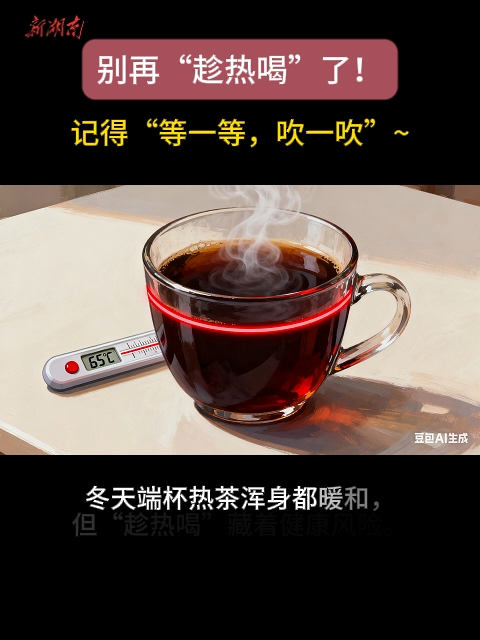 超过65℃的热饮属于2A类致癌物？专家解读来了！