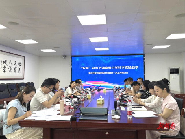 湖南这一项目推进本土小学科学实验资源开发