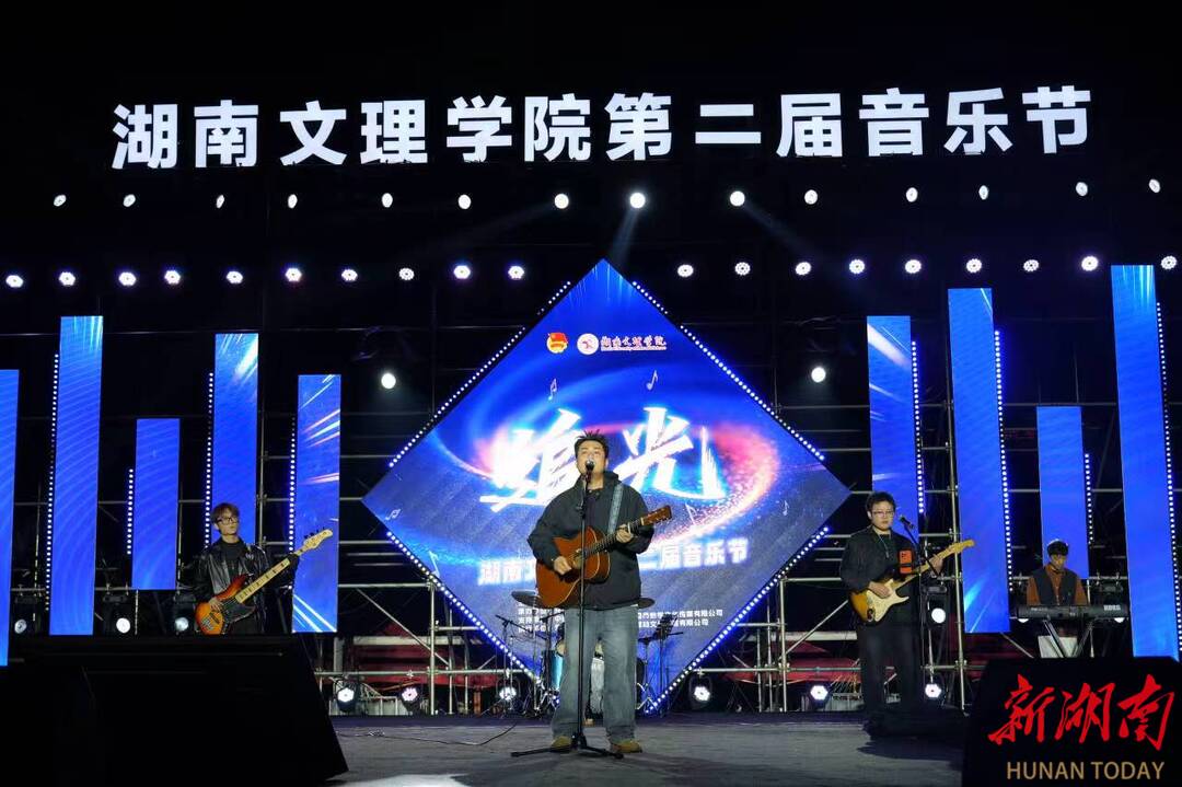 湖南文理学院第二届音乐节启幕