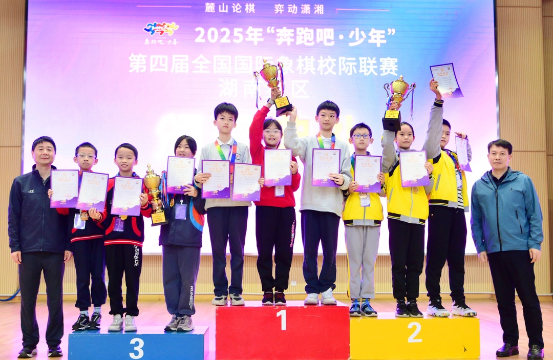麓山“弈”决！2025“奔跑吧·少年”第四届全国国际象棋校际联赛湖南赛区收官