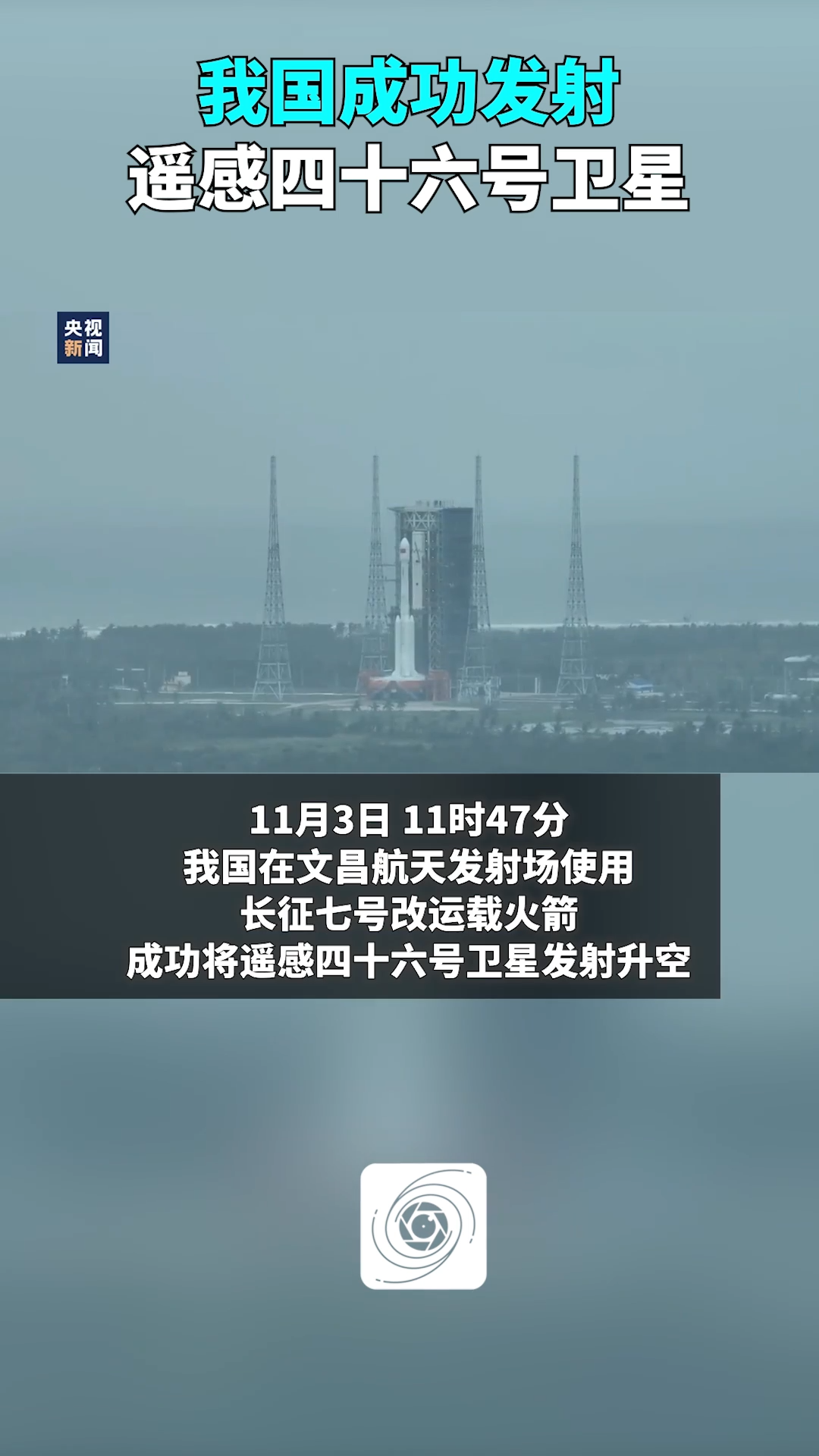 点赞！我国成功发射遥感四十六号卫星