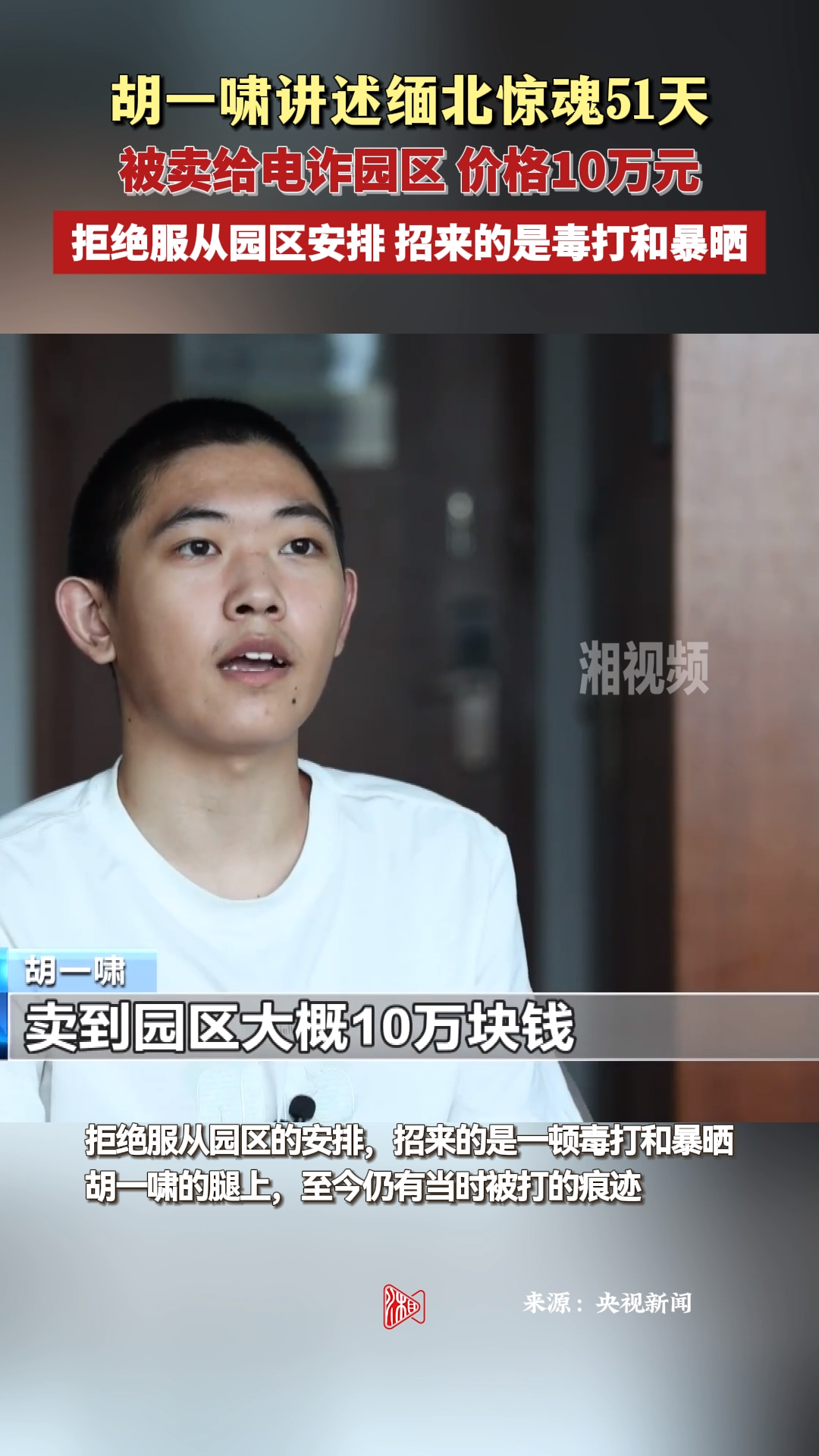 胡一啸讲述缅北惊魂51天：被卖给电诈园区价格10万元- 视界- 新湖南