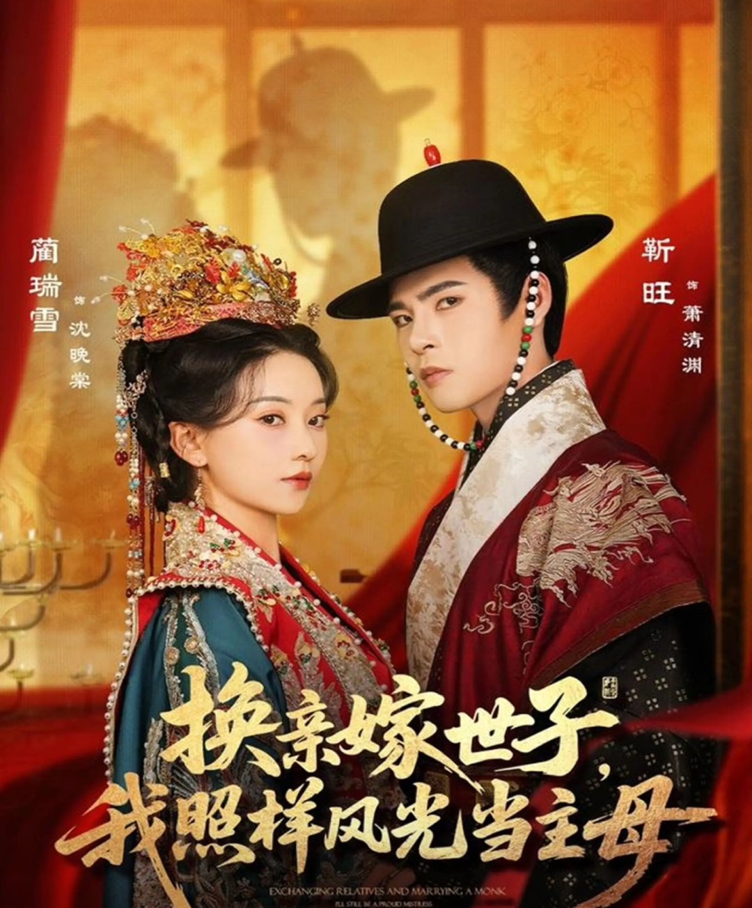 艺评｜卢罗敢：不恋世子恋权柄，这部换亲短剧拍出了女性觉醒的爽与真——评短剧《换亲嫁世子，我照样风光当主母》