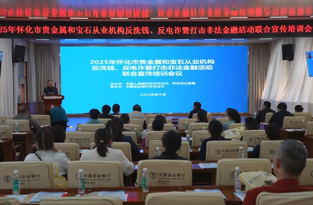 怀化举行贵金属和宝石从业机构反洗钱反电诈宣传培训会议