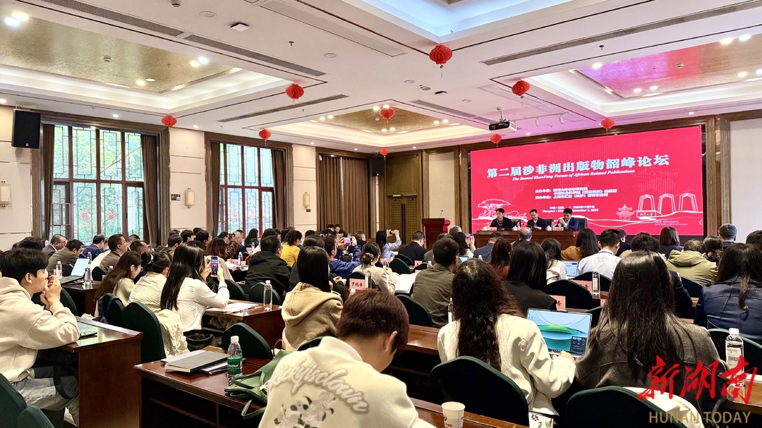 第二届涉非洲出版物韶峰论坛在韶山举行
