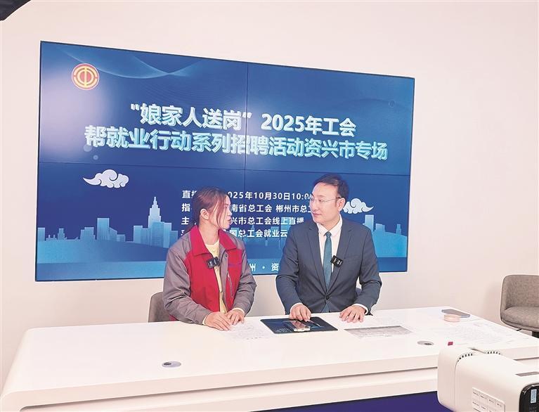 资兴市：“娘家人”直播送岗位