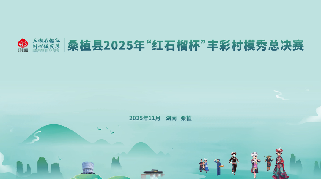 桑植县2025年“红石榴杯”丰彩村模秀总决赛