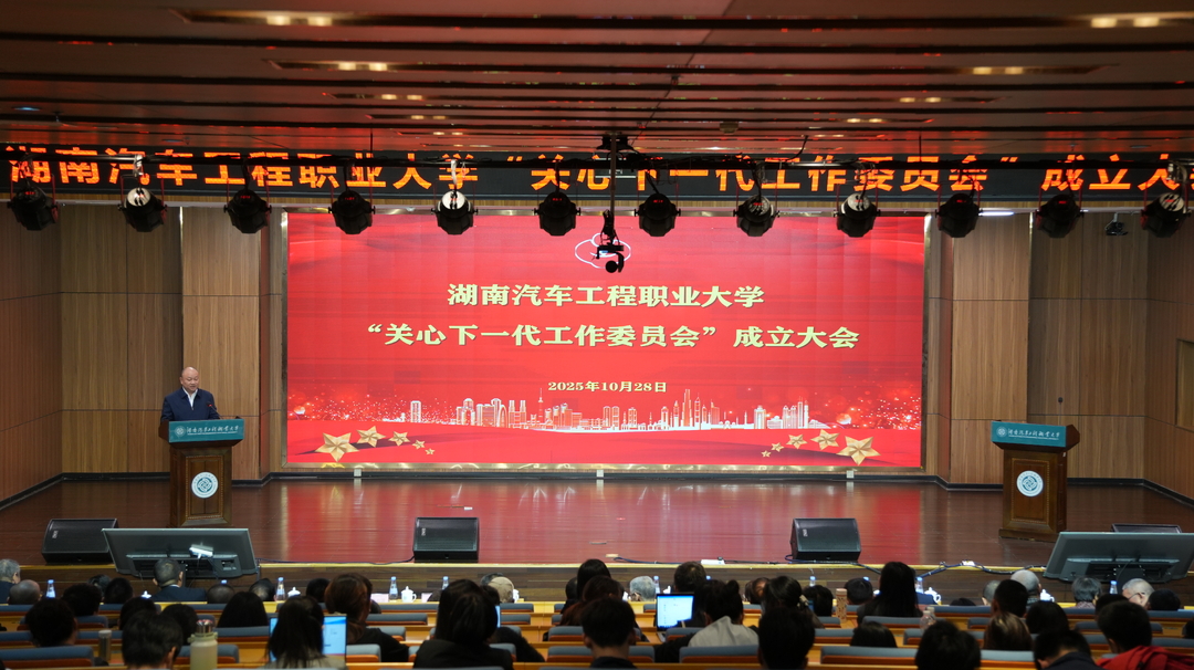 凝心聚力育新人！湖南汽车工程职业大学关工委成立