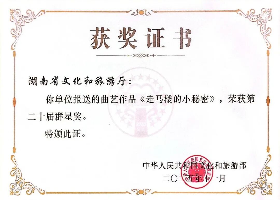 刚刚，常德丝弦《走马楼的小秘密》荣获群星奖！