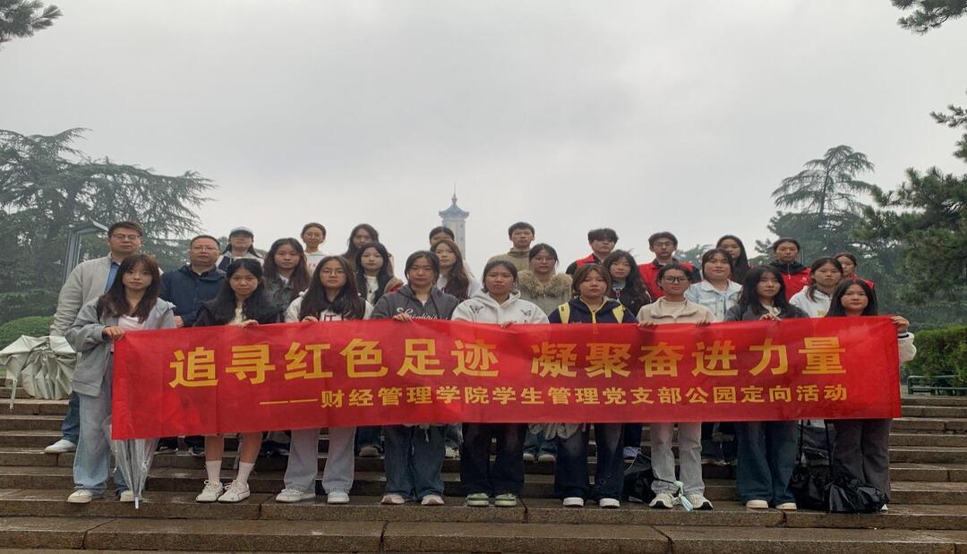 长沙民政职院财经管理学院举行“追寻红色足迹，凝聚奋进力量”公园定向活动
