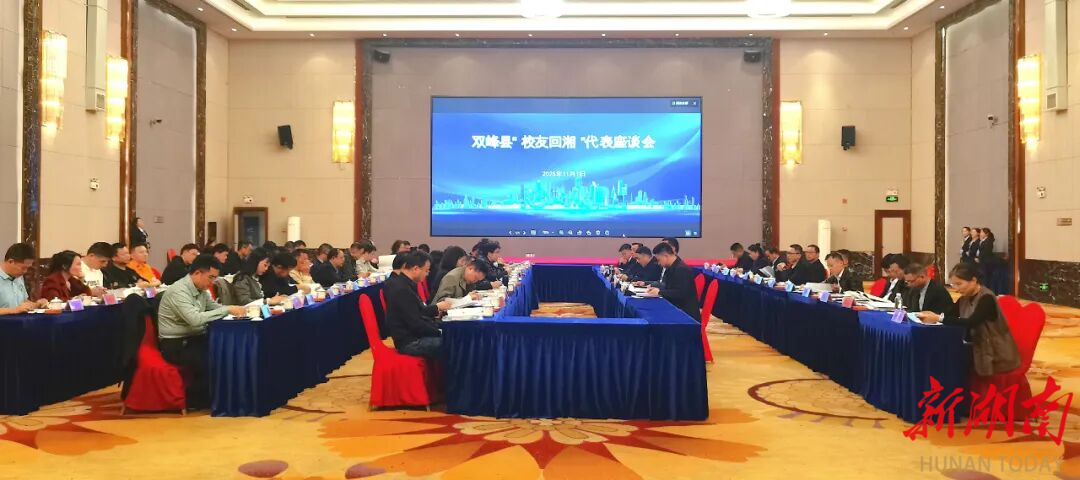 双峰县举行“校友回湘”代表座谈会 共绘高质量发展新蓝图