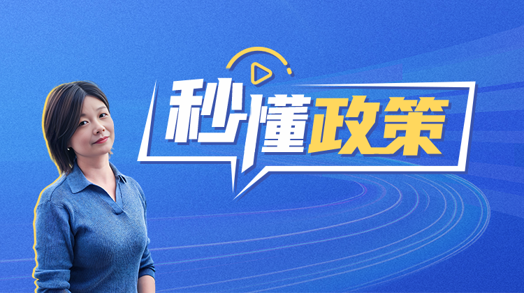 秒懂政策