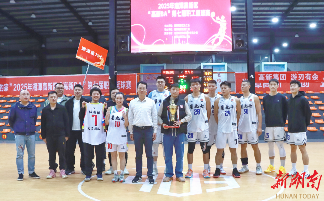 我爱湘潭我的家丨2025年湘潭高新区第七届“高新BA”职工篮球赛圆满落幕