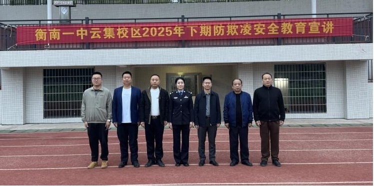 衡南县一中云集校区开展防校园欺凌专题宣讲活动